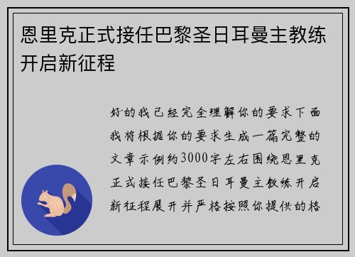 恩里克正式接任巴黎圣日耳曼主教练开启新征程