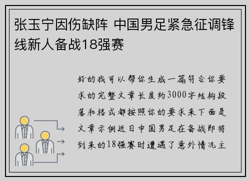 张玉宁因伤缺阵 中国男足紧急征调锋线新人备战18强赛
