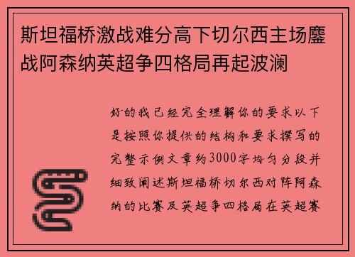斯坦福桥激战难分高下切尔西主场鏖战阿森纳英超争四格局再起波澜