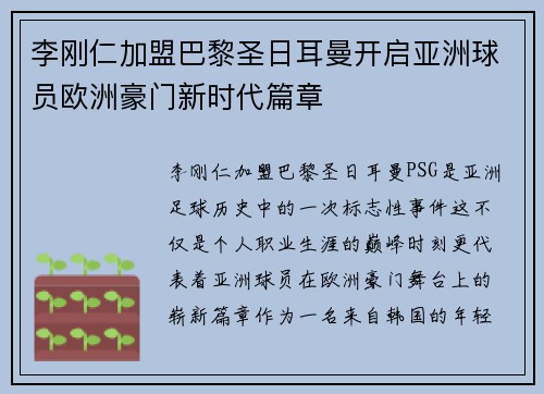 李刚仁加盟巴黎圣日耳曼开启亚洲球员欧洲豪门新时代篇章 李刚仁加盟巴黎圣日耳曼开启亚洲球员欧洲豪门新时代篇章