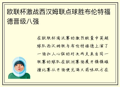 欧联杯激战西汉姆联点球胜布伦特福德晋级八强