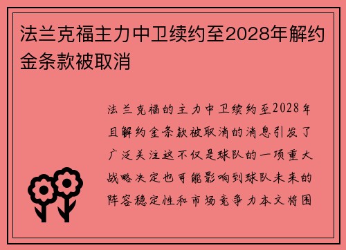 法兰克福主力中卫续约至2028年解约金条款被取消