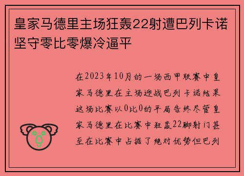 皇家马德里主场狂轰22射遭巴列卡诺坚守零比零爆冷逼平