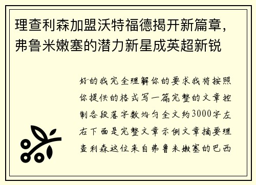理查利森加盟沃特福德揭开新篇章，弗鲁米嫩塞的潜力新星成英超新锐