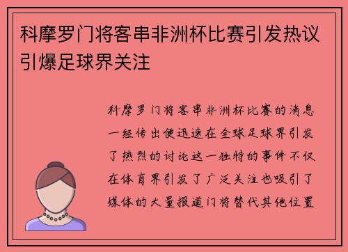 科摩罗门将客串非洲杯比赛引发热议引爆足球界关注