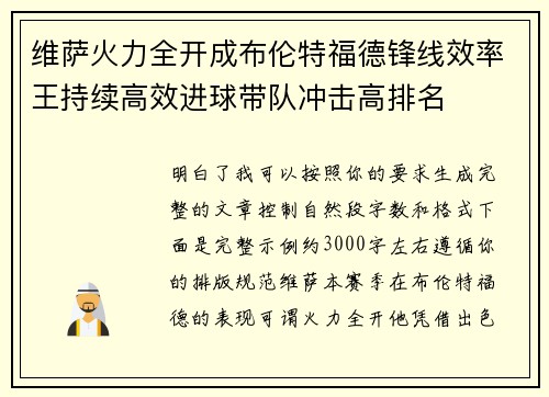 维萨火力全开成布伦特福德锋线效率王持续高效进球带队冲击高排名