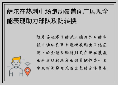 萨尔在热刺中场跑动覆盖面广展现全能表现助力球队攻防转换