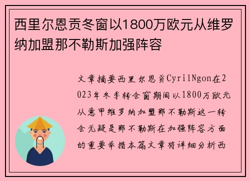 西里尔恩贡冬窗以1800万欧元从维罗纳加盟那不勒斯加强阵容