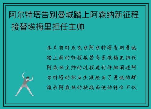 阿尔特塔告别曼城踏上阿森纳新征程 接替埃梅里担任主帅
