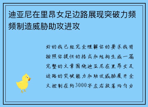 迪亚尼在里昂女足边路展现突破力频频制造威胁助攻进攻