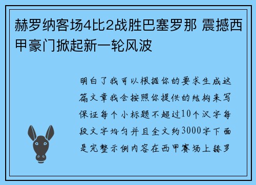 赫罗纳客场4比2战胜巴塞罗那 震撼西甲豪门掀起新一轮风波 赫罗纳客场4比2战胜巴塞罗那 震撼西甲豪门掀起新一轮风波