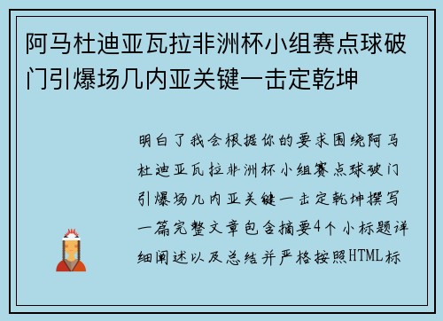 阿马杜迪亚瓦拉非洲杯小组赛点球破门引爆场几内亚关键一击定乾坤