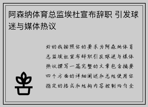 阿森纳体育总监埃杜宣布辞职 引发球迷与媒体热议