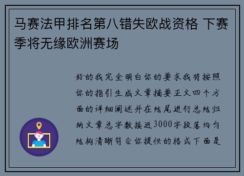 马赛法甲排名第八错失欧战资格 下赛季将无缘欧洲赛场
