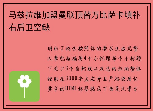 马兹拉维加盟曼联顶替万比萨卡填补右后卫空缺