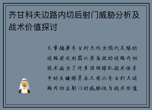 齐甘科夫边路内切后射门威胁分析及战术价值探讨 齐甘科夫边路内切后射门威胁分析及战术价值探讨