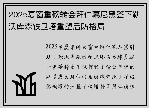 2025夏窗重磅转会拜仁慕尼黑签下勒沃库森铁卫塔重塑后防格局