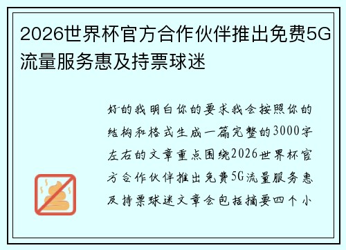 2026世界杯官方合作伙伴推出免费5G流量服务惠及持票球迷