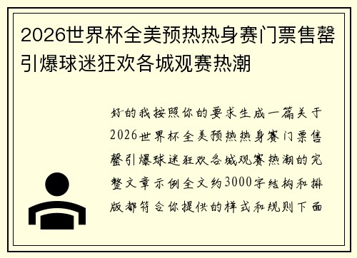 2026世界杯全美预热热身赛门票售罄引爆球迷狂欢各城观赛热潮