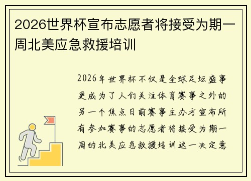 2026世界杯宣布志愿者将接受为期一周北美应急救援培训