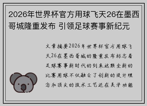 2026年世界杯官方用球飞天26在墨西哥城隆重发布 引领足球赛事新纪元 2026年世界杯官方用球飞天26在墨西哥城隆重发布 引领足球赛事新纪元