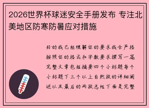 2026世界杯球迷安全手册发布 专注北美地区防寒防暑应对措施