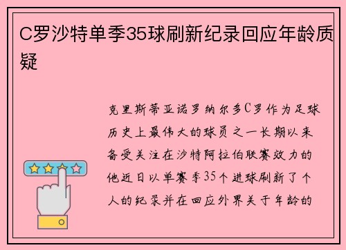 C罗沙特单季35球刷新纪录回应年龄质疑 C罗沙特单季35球刷新纪录回应年龄质疑