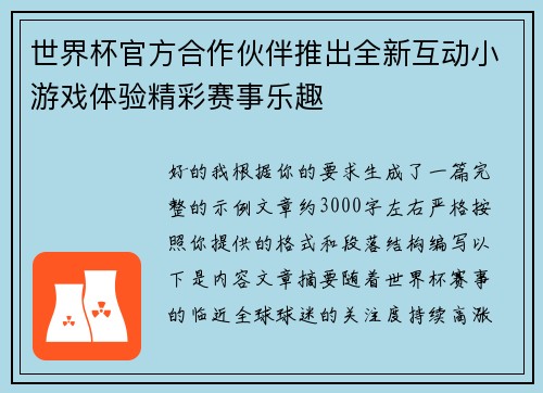世界杯官方合作伙伴推出全新互动小游戏体验精彩赛事乐趣