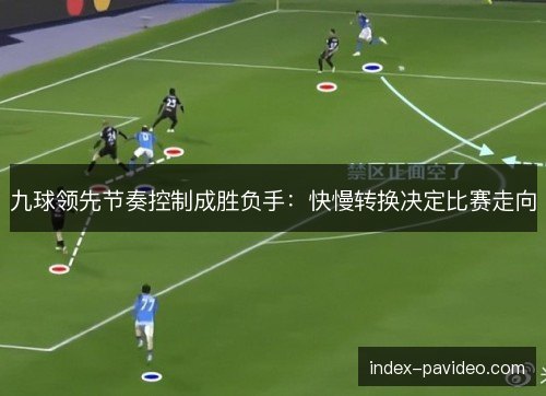 九球领先节奏控制成胜负手:快慢转换决定比赛走向 九球领先节奏控制成胜负手:快慢转换决定比赛走向