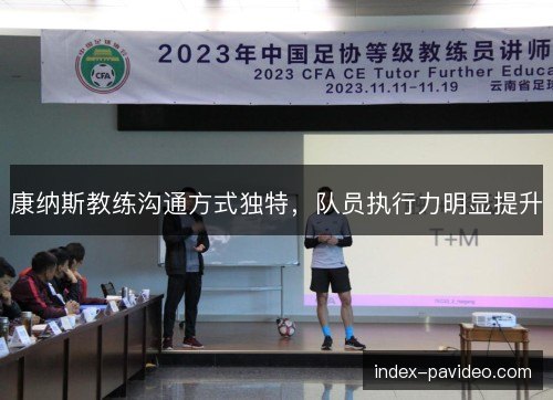 康纳斯教练沟通方式独特,队员执行力明显提升 康纳斯教练沟通方式独特,队员执行力明显提升