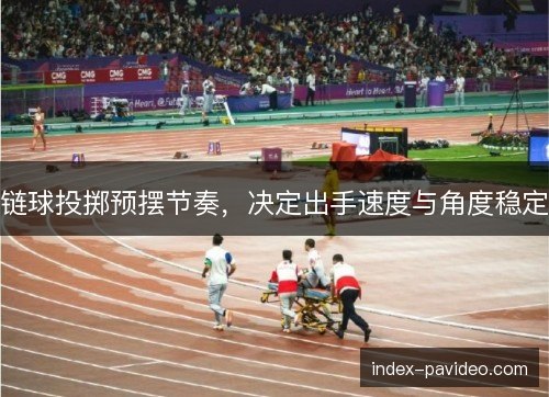 链球投掷预摆节奏，决定出手速度与角度稳定