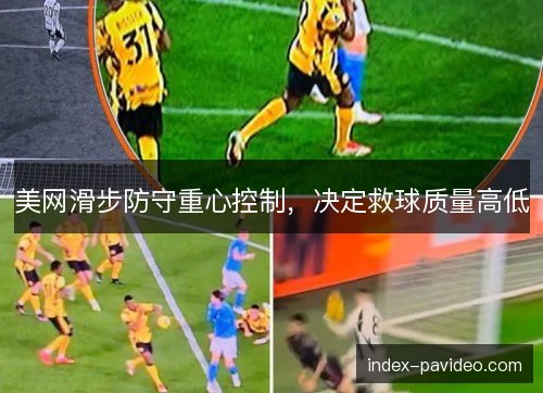 美网滑步防守重心控制，决定救球质量高低