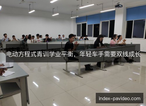电动方程式青训学业平衡,年轻车手需要双线成长 电动方程式青训学业平衡,年轻车手需要双线成长